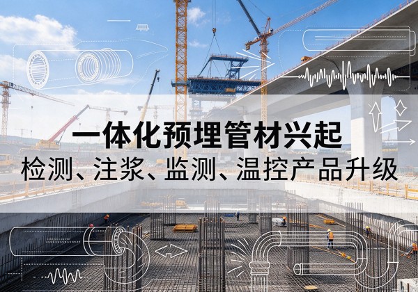 西吉一体化管材产品兴起，声测注浆一体管、多功能预埋管应用增多