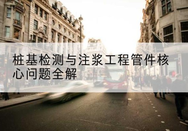 西吉声测管常用规格有哪些？-桩基检测与注浆工程管件核心问题全解